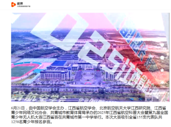 第九届全国青少年无人机大赛江西省赛成功举办